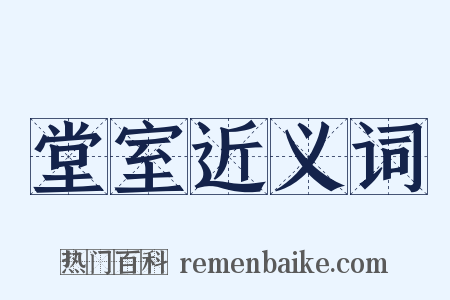 堂室近义词是什么意思的图片